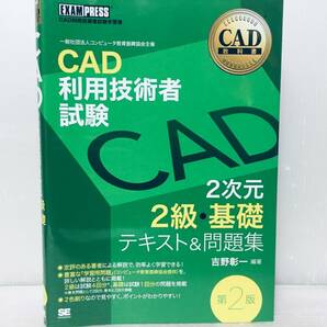 CAD利用技術者試験 2次元2級・基礎 テキスト&問題集 第2版 翔泳社