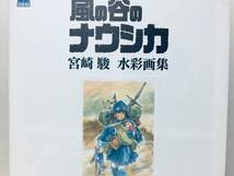 風の谷のナウシカ―宮崎駿水彩画集 (ジブリTHE ARTシリーズ)_画像2