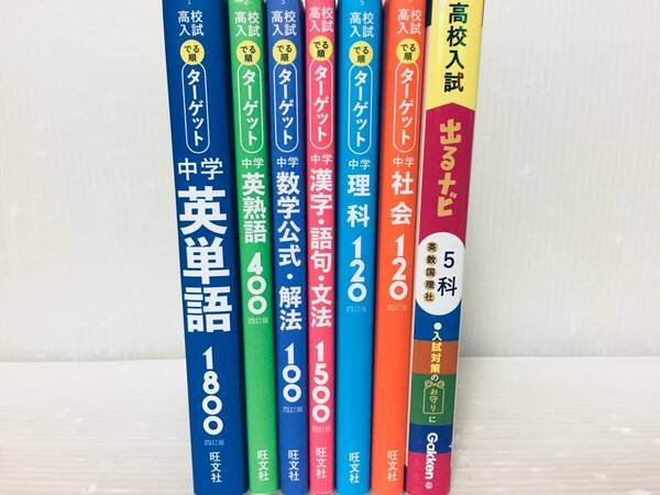 2019年-2023年重版(4訂版) 高校入試 でる順ターゲット 中学 英単語1800 全6巻+「高校入試でるナビ5教科」