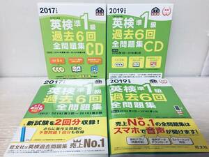 2017年度版・2019年度版 英検準1級 過去6回全問題集+過去6回全問題集CD 旺文社