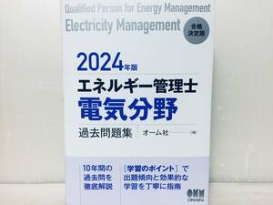 2024年度版 合格決定 エネルギー管理士(電気分野)過去問題集 オーム社