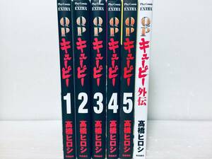 完全版 QP キューピー 全5巻+外伝 高橋ヒロシ/秋田書店 全巻セット