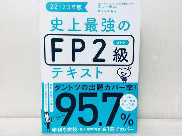 2022-2023年度版 史上最強のFP2級 テキスト