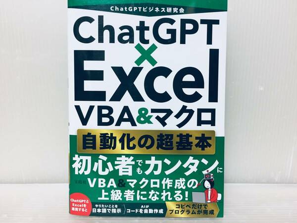 2023年度版 ChatGPT×Excel VBA＆マクロ 自動化の超基本