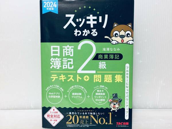 2024年度版 スッキリわかる 日商簿記2級 商業簿記 テキスト+問題集 TAC出版