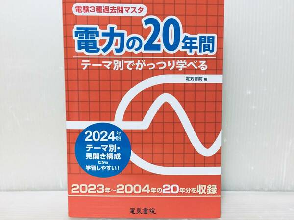 2024年度版 電験三種 電力の20年間 電験3種過去問マスタ 電気書院