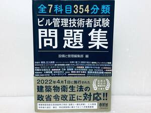 全7科目354分類 ビル管理技術者試験問題集 オーム社