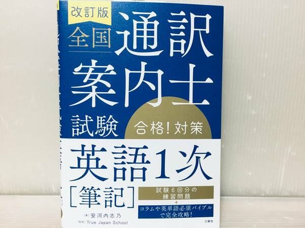 2024年度版 改訂版 全国通訳案内士試験 英語1次(筆記)合格!対策