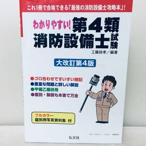 令和5年度版 わかりやすい!第4類消防設備士試験 大改訂第4版 弘文社