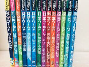 ドラえもん科学ワールド・社会ワールド・探究ワールド 小学館 14冊セット