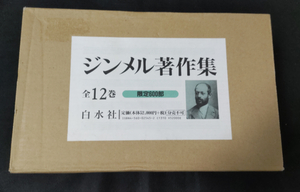 ジンメル著作集　全12巻　新装版　白水社　入手難　希少セット　限定600部