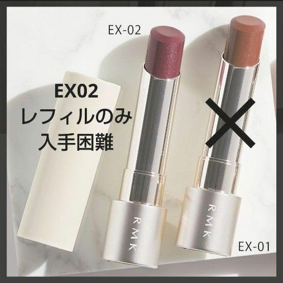 EX 02 RMK 新品 デューイーメルトリップカラー 限定 入手困難 口紅 リップスティック