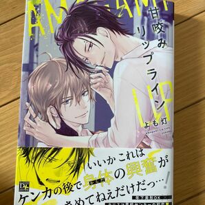 甘咬みリップライン (書籍) [新書館]