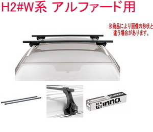 送料無料！INNO キャリアセット スクエアベース トヨタ H2#W系 アルファード用【INSUT/K254/INB147BK】