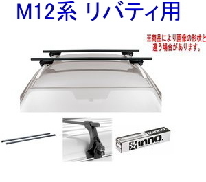 送料無料！INNO キャリアセット スクエアベース ニッサン M12系 リバティ用【INSUT/K169/INB117BK】