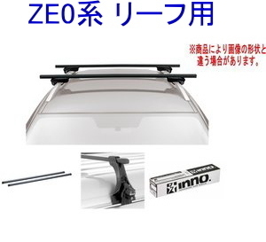 送料無料！INNO キャリアセット スクエアベース ニッサン ZE0系 リーフ用【INSUT/K869/INB127BK】