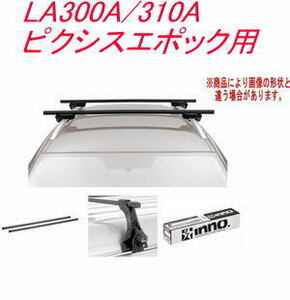 送料無料！INNO キャリアセット スクエアベース トヨタ LA300A/310A ピクシスエポック用 【INSUT/K320/INB117BK】