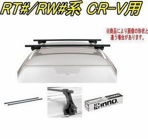 送料無料！INNO キャリアセット スクエアベース ホンダ RT#/RW#系 CR-V用【INXP/TR175/INB117BK】