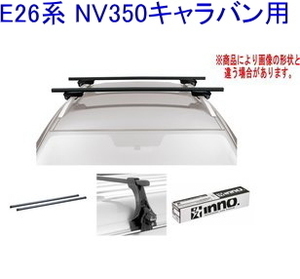 送料無料！INNO キャリアセット スクエアベース ニッサン E26系 NV350キャラバン用【INXP/TR136/INB117BK】