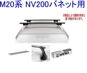 送料無料！INNO キャリアセット スクエアベース ニッサン M20系 NV200バネット用 【INSUT/K744/INB147BK】