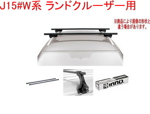 送料無料！INNO キャリアセット スクエアベース トヨタ J15#W系 ランドクルーザー用【INSUT/K448/INB137BK】