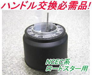 アウトレット品 マツダ NCEC系 ロードスター用 ステアリングボス【OR-265】