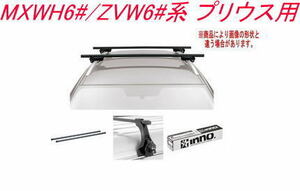 送料無料！INNO キャリアセット スクエアベース トヨタ MXWH6#/ZVW6#系 プリウス用【INSUT/K908/INB137BK】