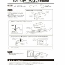 【定形外郵便500】カーメイト フィット専用 コンソール スマートフォントレイ 【NZ596】_画像10