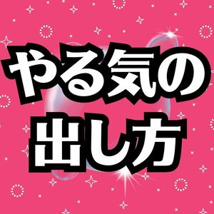 科学的根拠を発見　やる気の出し方　知っていれば誰でもやる気が付いてくる　