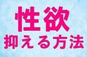 性欲を抑えて仕事や勉強に集中できる方法　人生が一気に好転する　一日を何倍も濃い時間にできる　