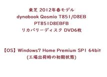速達 送料無 ★ 東芝 dynabook Qosmio T851/D8EB PT851D8EBFB リカバリーディスク DVD6枚_画像1