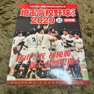 埼玉高校野球グラフ2020