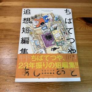 (中古美品) ちばてつや 追想短編集 あしあと (送料無料)