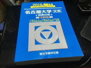 青本　名古屋大学　文系　前期日程　2019年