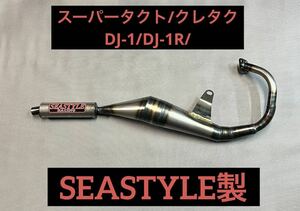 SEASTYLE製/スーパータクト/クレタク(AF09)/DJ-1/DJ-1R/レーシングチャンバー/新品未使用品/