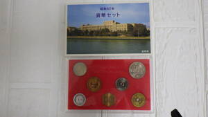 #13429B 1987年 昭和62年 貨幣セット ミントセット 大蔵省 造幣局 額面666円 記念硬貨 記念貨幣