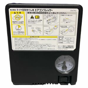 ★未使用. 純正 部品ノーマル タイヤ空気充填用コンプレッサー 空気入れ 小型 車載用 車載工具 シガー電源12V / 管125