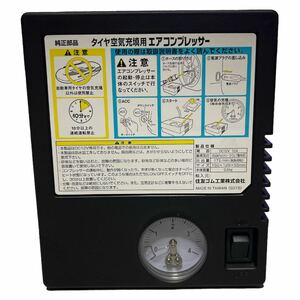 ★未使用. 純正 部品ノーマル タイヤ空気充填用コンプレッサー 空気入れ 小型 車載用 車載工具 シガー電源12V / 管129