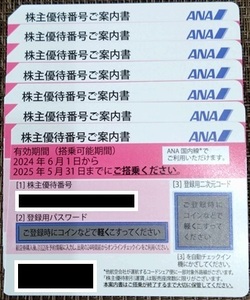 ★☆最新・ANA株主優待券7枚セット 2025年5月31日迄 【送料込・PW通知可】☆★
