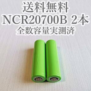 【電圧保証有 2本】Panasonic製 日本製NCR20700B 4200mah 18650電池より大容量 リチウムイオン電池の画像1