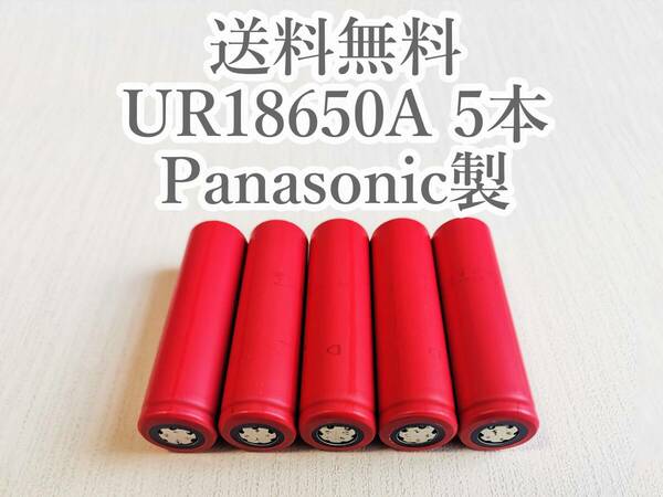 【電圧保証有 5本】SANYO製 UR18650A 18650リチウムイオン電池