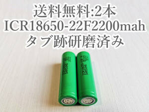 【電圧保証有 2本:研磨済】SAMSUNG製 ICR18650-22F 実測2000mah以上 18650リチウムイオン電池