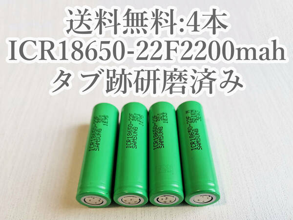 【電圧保証有 4本:研磨済】SAMSUNG製 ICR18650-22F 実測2000mah以上 18650リチウムイオン電池