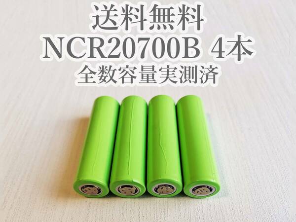 【電圧保証有 4本】Panasonic製 日本製NCR20700B 4200mah 18650電池より大容量 リチウムイオン電池