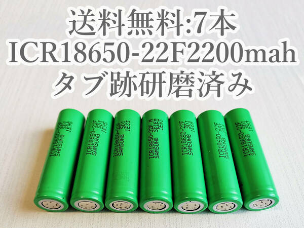 【電圧保証有 7本:研磨済】SAMSUNG製 ICR18650-22F 実測2000mah以上 18650リチウムイオン電池