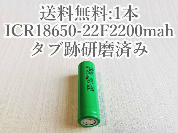 【電圧保証有 1本:研磨済】SAMSUNG製 ICR18650-22F 実測2000mah以上 18650リチウムイオン電池