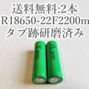 【電圧保証有 2本:研磨済】SAMSUNG製 ICR18650-22F 実測2000mah以上 18650リチウムイオン電池