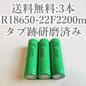 【電圧保証有 3本:研磨済】SAMSUNG製 ICR18650-22F 実測2000mah以上 18650リチウムイオン電池