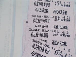 ◆西武鉄道◆西武バス 株主優待乗車証●乗車券●切符 4枚セット 2024年5月31日まで●西武ホールディングス 