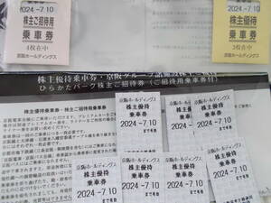 ◆京阪電鉄 株主優待乗車券 １枚~複数枚あり ◆ 2024年7月10日まで有効